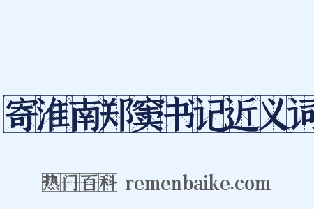寄淮南郑窦书记近义词是什么意思的图片